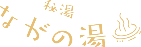 秘湯ながの湯